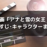 映画「アナと雪の女王2」のあらすじと新キャラクターの名前&画像等も調査!