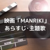 映画「MANRIKI(万力)」のあらすじ&ストーリーとネタバレ内容や主題歌も！