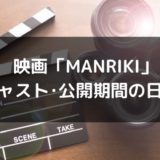 映画「MANRIKI万力」キャストまとめ！公開期間の日程はいつからいつまで？