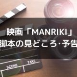 映画「MANRIKI万力」見どころや音楽&予告編動画が凄い!脚本は意外な発想から!?