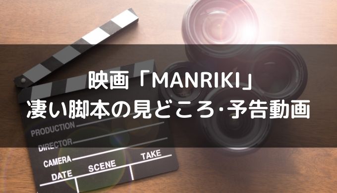 映画「MANRIKI万力」見どころや音楽&予告編動画が凄い！脚本は意外な発想から!?