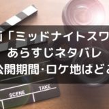 映画「ミッドナイトスワン」のあらすじネタバレ!公開日はいつでロケ地はどこ?