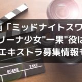 映画「ミッドナイトスワン」バレリーナ少女の一果(いちか)役が誰か予想!エキストラ募集情報も