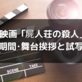 映画「屍人荘の殺人」公開日や上映期間はいつ?舞台挨拶や試写会も調査!