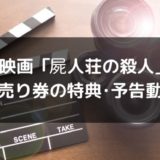 映画「屍人荘の殺人」の前売り券(ムビチケ)の特典は何?予告動画も!
