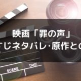 映画「罪の声」のあらすじネタバレを調査!見どころや原作との違いは?
