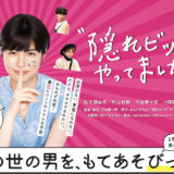 映画「隠れビッチやってました」