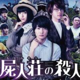 映画「屍人荘の殺人」