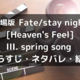 映画「劇場版 Fate/stay night [Heaven's Feel] III. spring song」