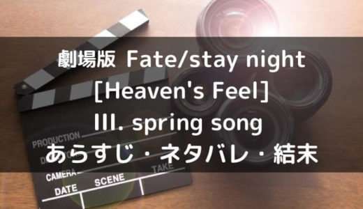 映画「劇場版 Fate/stay night [Heaven’s Feel] III.spring song」のあらすじやネタバレ結末は？感想や口コミ評判も