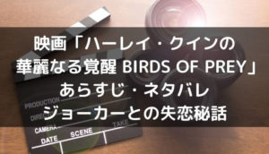 映画「ハーレイ・クインの華麗なる覚醒 BIRDS OF PREY」
