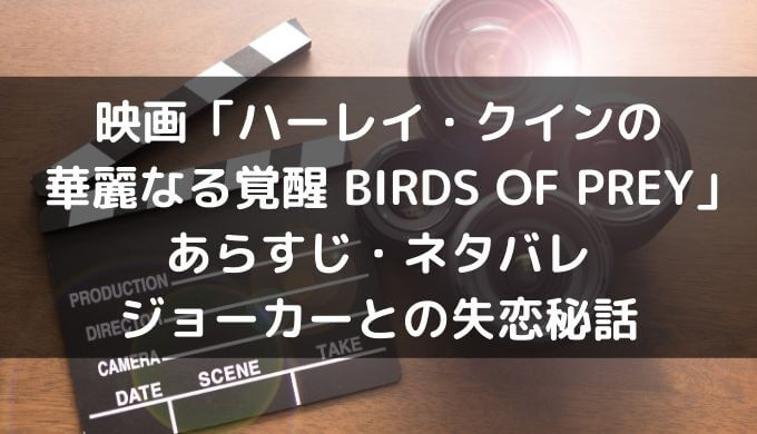 映画 ハーレイ クインの華麗なる覚醒 Birds Of Prey のあらすじ