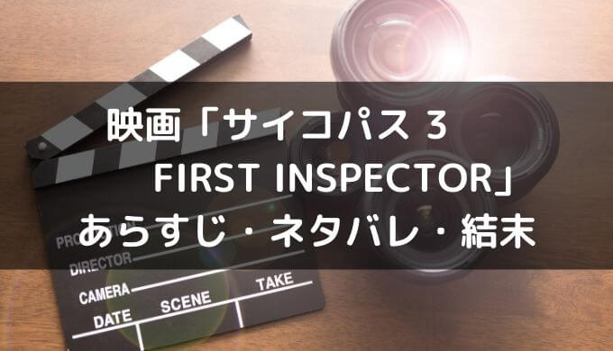 映画「PSYCHO-PASS サイコパス 3 FIRST INSPECTOR」