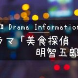 ドラマ「美食探偵 明智五郎」