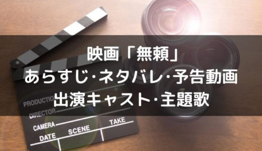 映画 無頼 のあらすじやネタバレ結末 予告動画と出演キャスト情報や主題歌も 黒崎くんの動画館