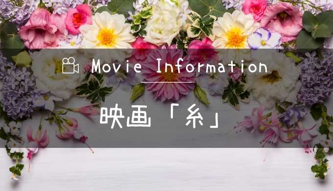 中島みゆき楽曲の実写化映画「糸」