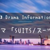 ドラマ「suits/スーツ season2」