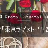 FODオリジナルドラマ「東京ラブストーリー2020」