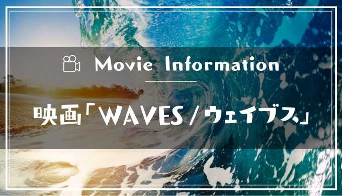 映画「WAVES/ウェイブス」