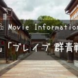 映画「ブレイブ-群青戦記-」