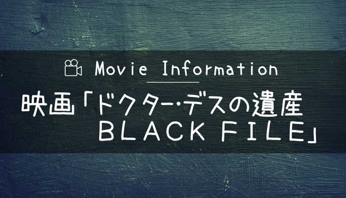 映画「ドクター・デスの遺産 BLACK FILE」