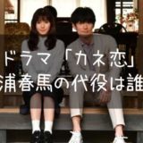 おカネの切れ目が恋のはじまり(カネ恋)|三浦春馬のドラマ代役は誰?延期の可能性も?