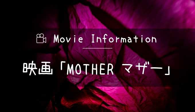 映画「MOTHER マザー」