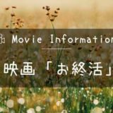 映画「お終活 熟春！人生、百年時代の過ごし方」