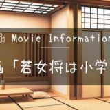 劇場版アニメ映画「若おかみは小学生！」