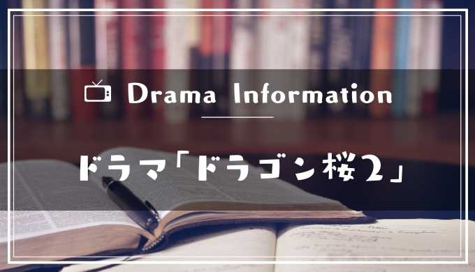 ドラマ ドラゴン桜2 あらすじネタバレ キャストと相関図や主題歌とロケ地の学校はどこ 黒崎くんの動画館