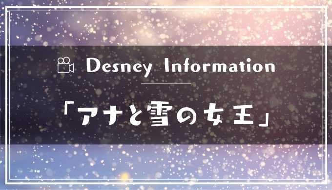 Disneyアニメ アナと雪の女王 公式フル動画の無料視聴方法 Dailymotion パンドラ以外で見る 黒崎くんの動画館