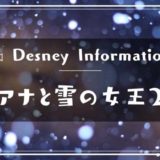 ディズニーアニメ「アナと雪の女王2」