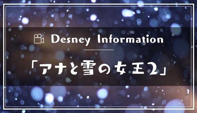 Disneyアニメ アナと雪の女王2 公式フル動画の無料視聴方法 脱dailymotion パンドラで見る 黒崎くんの動画館