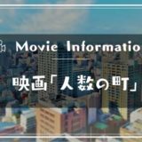 映画「人数の町」のあらすじや見どころと原作について｜キャストや予告動画も