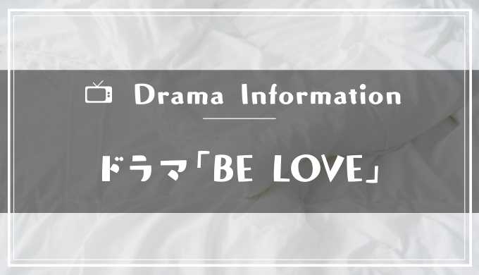 キスマイ玉森裕太 宮田俊哉主演ドラマ Be Love 無料動画視聴方法 脱dailymotion パンドラで見る手順 黒崎くんの動画館