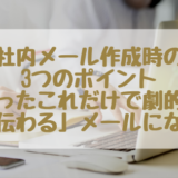 社内メール作成時の3つのポイント | たったこれだけで劇的に伝わる文章に！